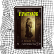 Притулок. Книга 1 (видання 2016 р.) БК-2910 фото 12