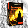 Семиголовий дракон. Зазуб'я. Книга 1 БК-2446 фото