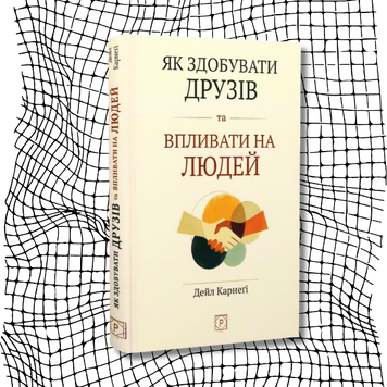 Як здобувати друзів та впливати на людей (м'яка обкладинка) БК-2987 фото
