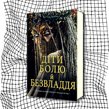 Діти болю й безвладдя. Спадок Ор&rsquo;їші. Книга 3 БК-2134 фото