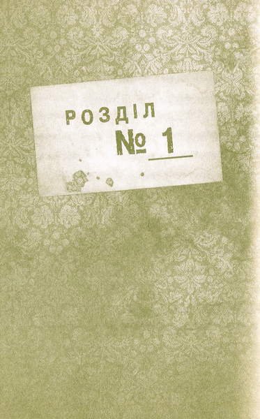 Притулок. Книга 1 (видання 2016 р.) БК-2910 фото