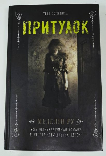 Притулок. Книга 1 (видання 2016 р.) БК-2910 фото