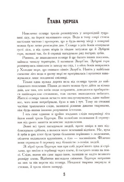 Семиголовий дракон. Зазуб'я. Книга 1 БК-2446 фото