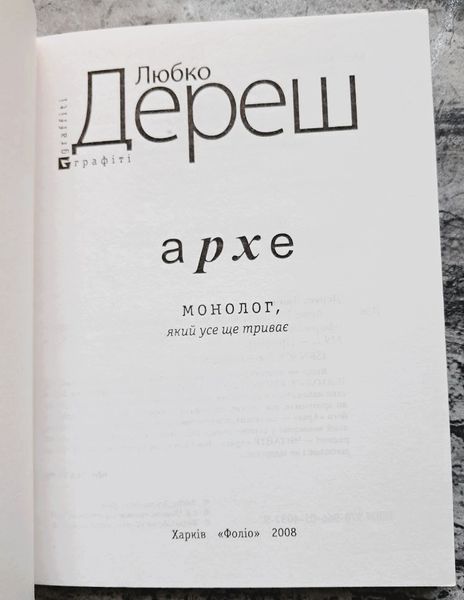 Архе. Монолог, який усе ще триває (видання 2008 р.) БК-2860 фото