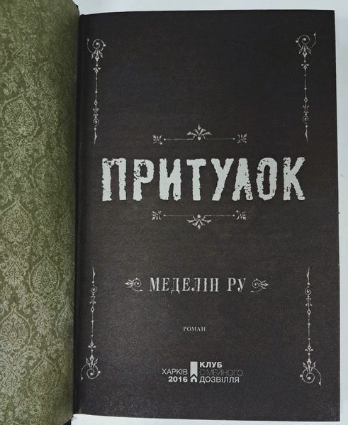 Притулок. Книга 1 (видання 2016 р.) БК-2910 фото
