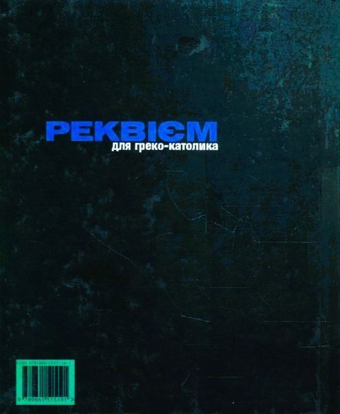 Реквієм для греко-католика БК-2497 фото