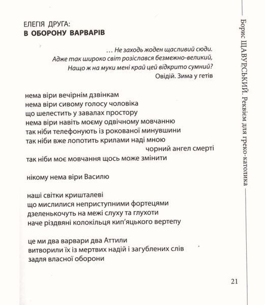 Реквієм для греко-католика БК-2497 фото