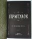 Притулок. Книга 1 (видання 2016 р.) БК-2910 фото 2