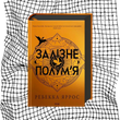 Залізне полум&rsquo;я. Емпіреї. Книга 2 (тонований зріз) БК-0855 фото 10