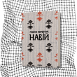 Навій (видання 2023 р.) БК-2994 фото 13