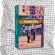 Книгарка з Парижа БК-2917 фото 10