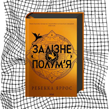 Залізне полум&rsquo;я. Емпіреї. Книга 2 (тонований зріз) БК-0855 фото