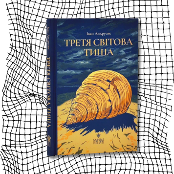 Третя світова тиша БК-2812 фото