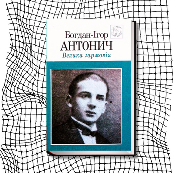 Богдан-Ігор Антонич. Велика гармонія (модерністична поезія ХХ століття) БК-1974 фото