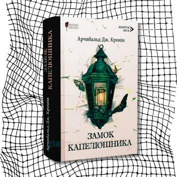 Замок капелюшника (оновлене видання 2025 р.) БК-2751 фото