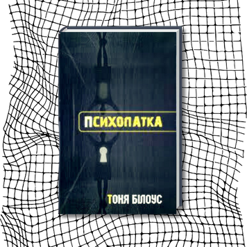Психопатка БК-1458 фото