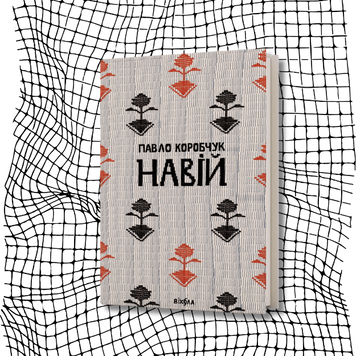 Навій (видання 2023 р.) БК-2994 фото