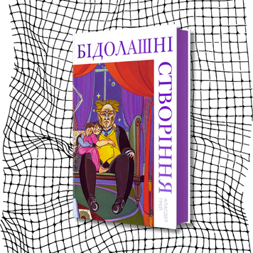 Бідолашні створіння БК-2140 фото