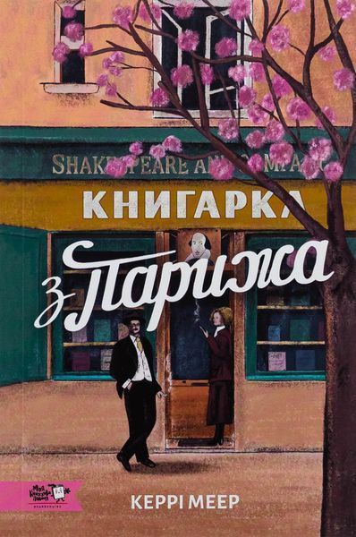 Книгарка з Парижа БК-2917 фото