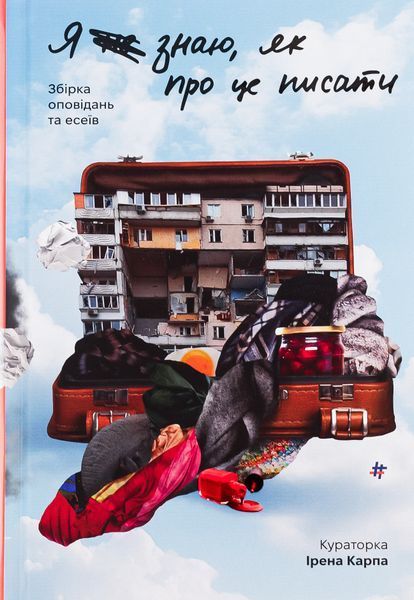 Я (не) знаю, як про це писати. Збірка оповідань та есеїв БК-2200 фото