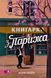 Книгарка з Парижа БК-2917 фото 9