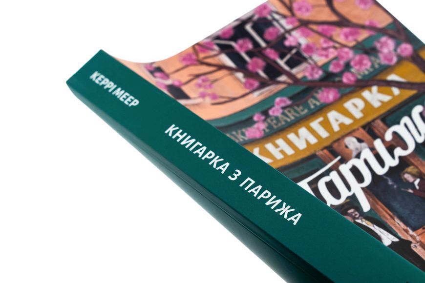 Книгарка з Парижа БК-2917 фото