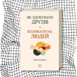 Як здобувати друзів та впливати на людей (тверда обкладинка) БК-2988 фото 11