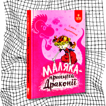 Маляка &mdash; принцеса Драконії БК-2607 фото
