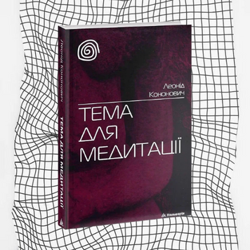 Тема для медитації (ювілейне видання) БК-0490 фото