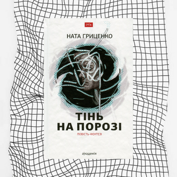 Тінь на порозі БК-0193 фото