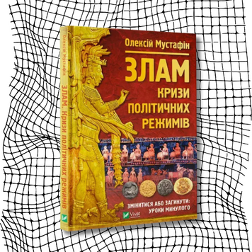 Злам. Кризи політичних режимів (видання 2021 року) БК-2085 фото