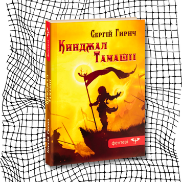 Кинджал Тамашіі. Зазуб'я. Книга 2 БК-2447 фото