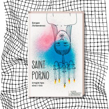 Saint Porno. Історія про кіно і тіло. 18+ (видання 2016 р.) БК-2861 фото