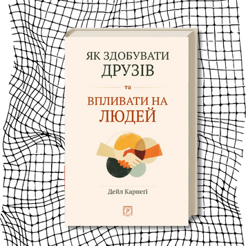 Як здобувати друзів та впливати на людей (тверда обкладинка) БК-2988 фото