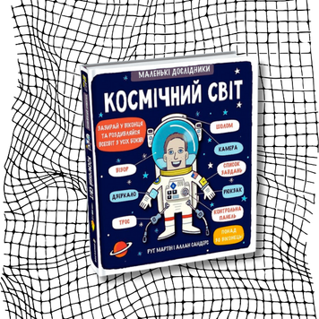 Маленькі дослідники. Космічний світ БК-2294 фото