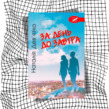 За день до завтра БК-2672 фото
