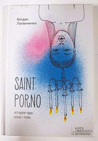 Saint Porno. Історія про кіно і тіло. 18+ (видання 2016 р.) БК-2861 фото