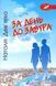 За день до завтра БК-2672 фото 13