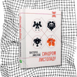 Синдром листопаду, або Homo Compatiens (видання 2015 р.) БК-2995 фото 15