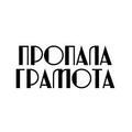 Пропала грамота