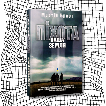 Піхота. Наша земля (видання 2021 р.) БК-0495 фото