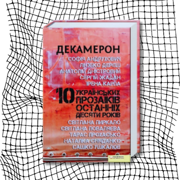 ДЕКАМЕРОН: 10 українських прозаїків останніх десяти років (видання 2010 р.) БК-2867 фото