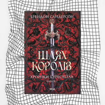 Хроніки Буресвітла. Шлях королів. Книга 1 БК-0141 фото