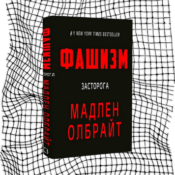 Фашизм: засторога БК-0246 фото