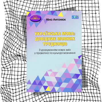 Українська мова. Довідник мовних труднощів БК-2678 фото