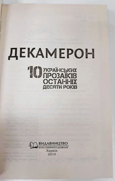 ДЕКАМЕРОН: 10 українських прозаїків останніх десяти років (видання 2010 р.) БК-2867 фото
