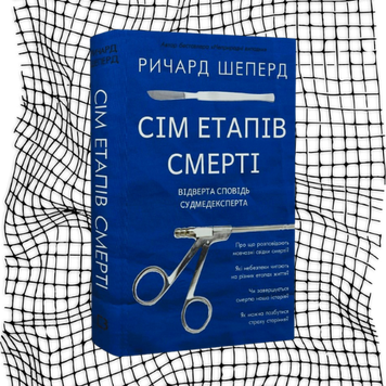 Сім етапів смерті. Відверта сповідь судмедексперта БК-0247 фото