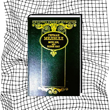 Мобі Дік, або Білий Кит (вінтажне видання) БК-0530 фото