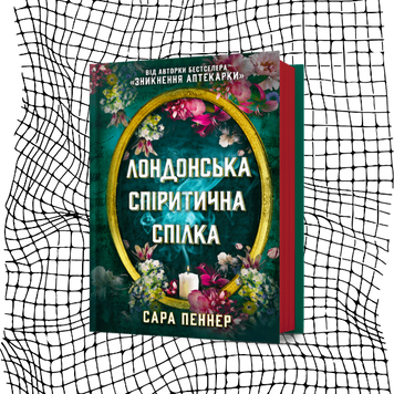 Лондонська спіритична спілка (кольоровий зріз) БК-0603 фото