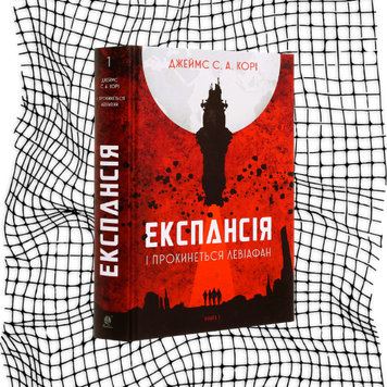 Експансія. І прокинеться Левіафан. Книга 1 БК-0142 фото